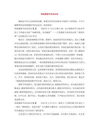 班级感恩节活动总结 