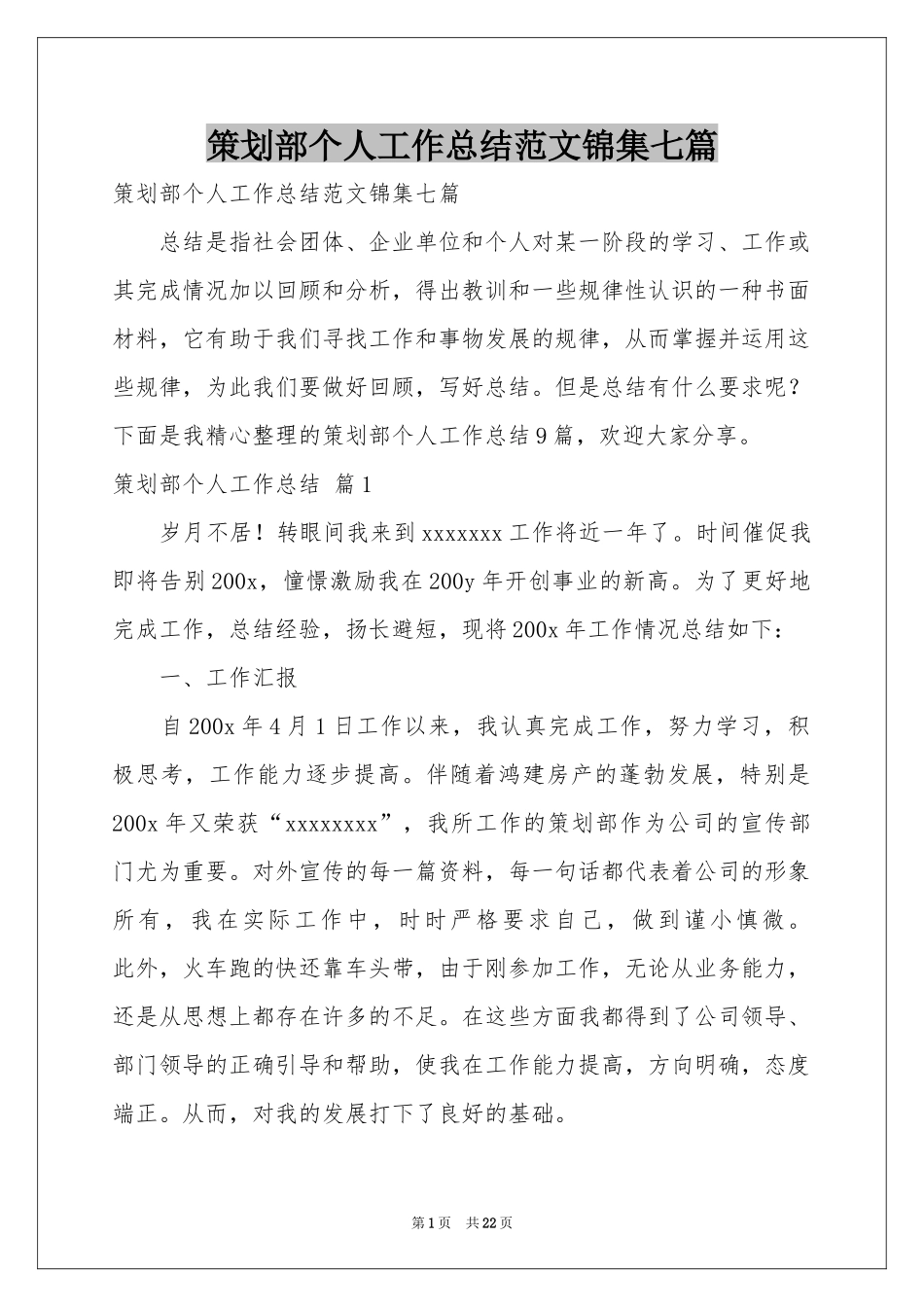策划部个人工作参考总结范本锦集七篇_第1页