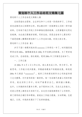 策划部个人工作参考总结范本锦集七篇