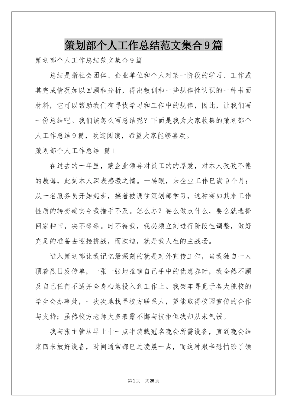 策划部个人工作参考总结范本集合9篇_第1页