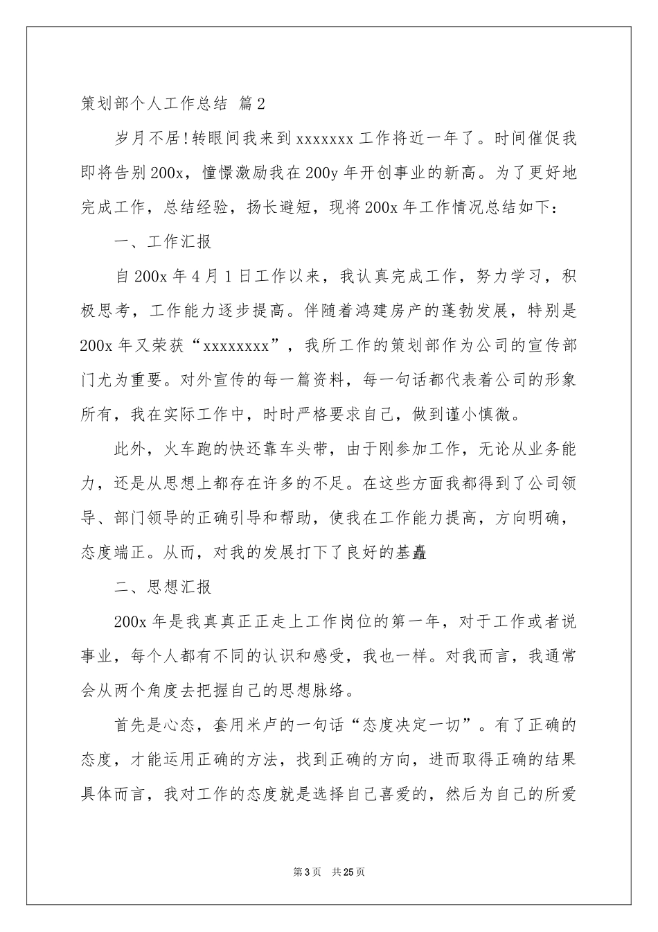 策划部个人工作参考总结范本集合9篇_第3页