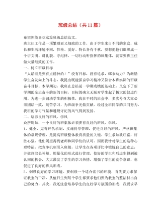 班级总结（共11篇） 