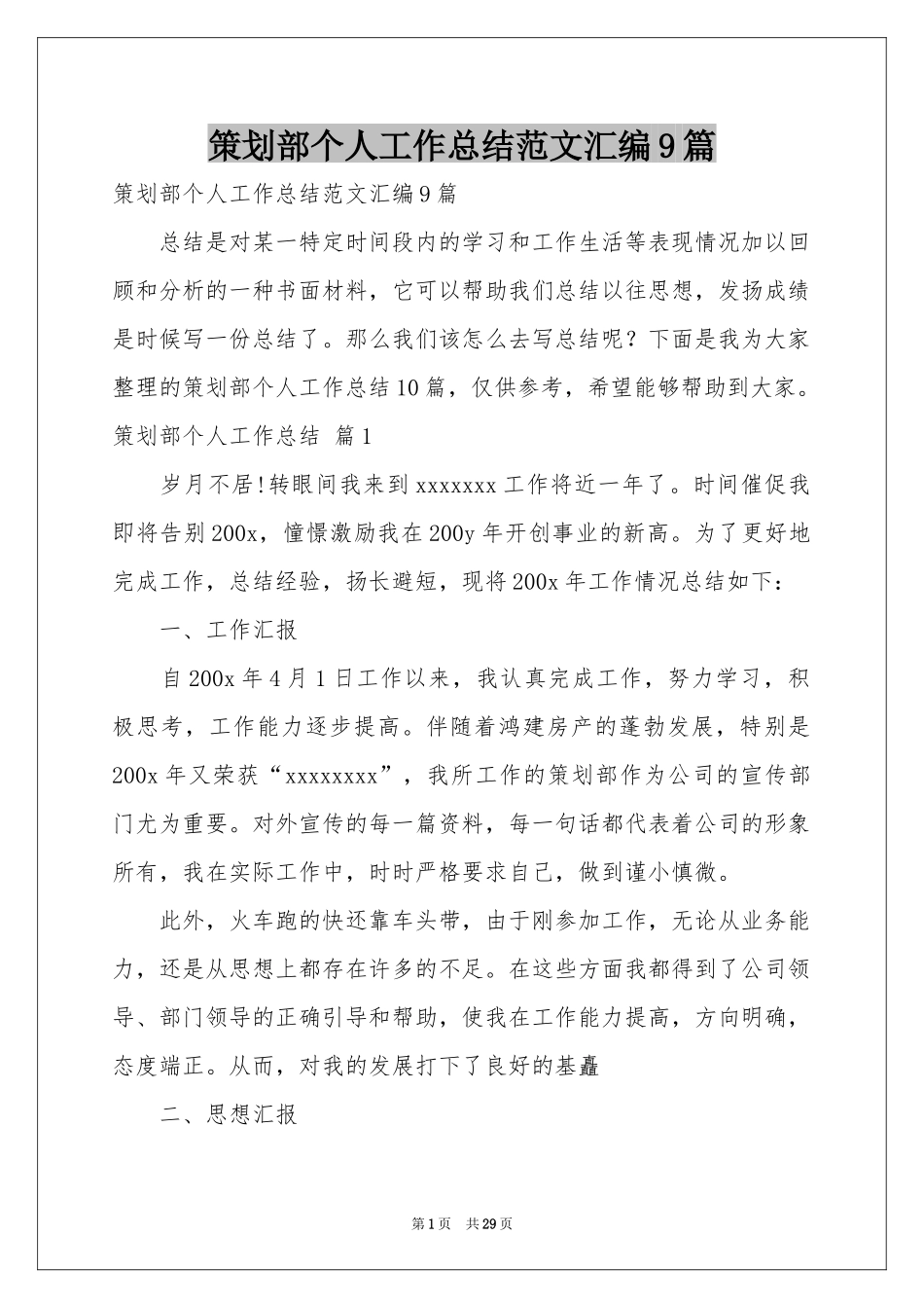 策划部个人工作参考总结范本汇编9篇_第1页