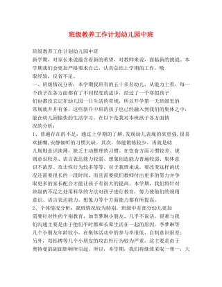 班级教养工作计划幼儿园中班 