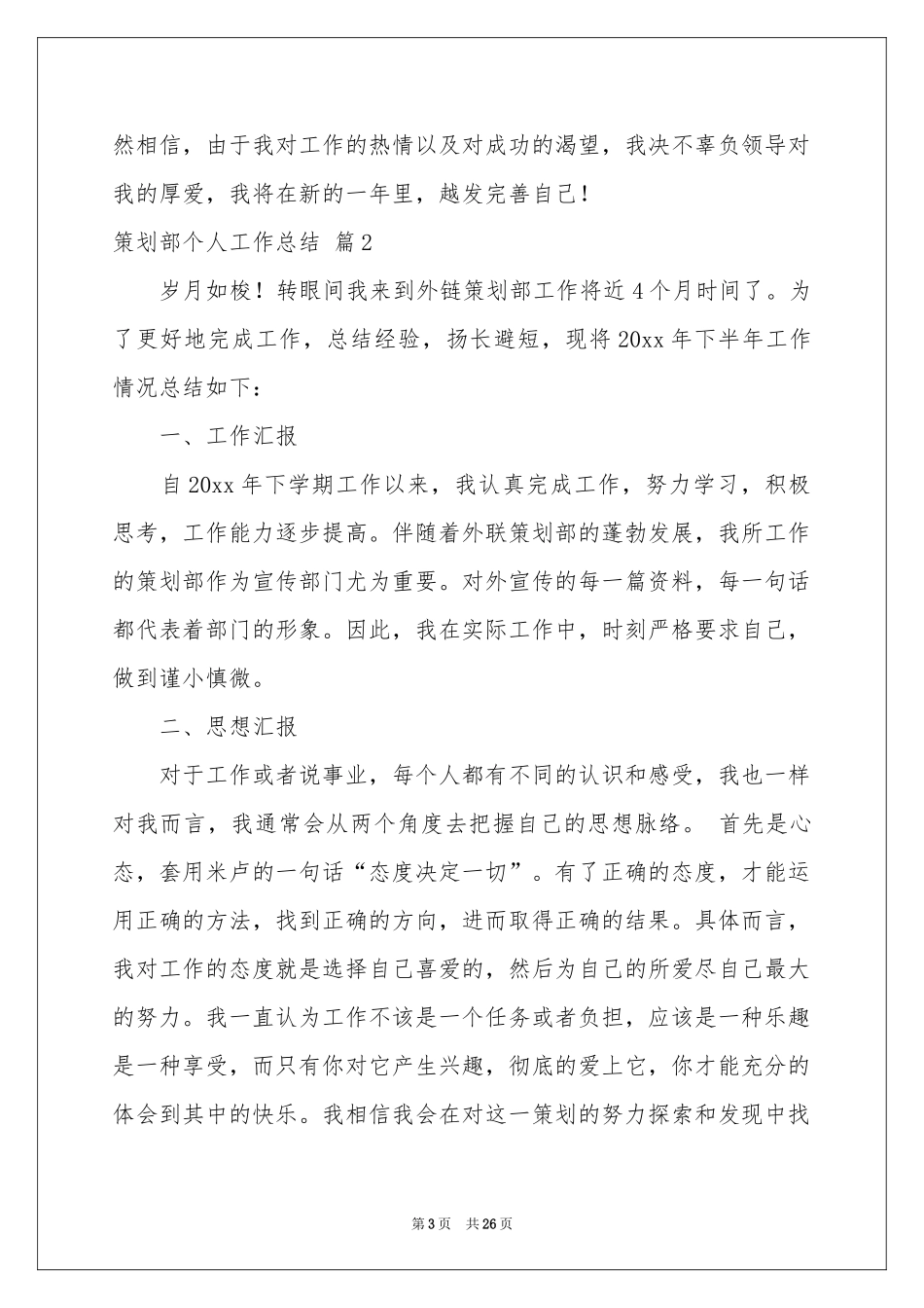 策划部个人工作参考总结范本锦集7篇_第3页