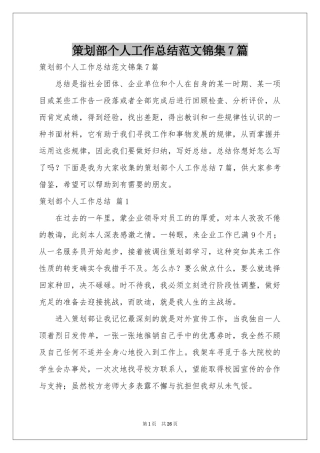 策划部个人工作参考总结范本锦集7篇