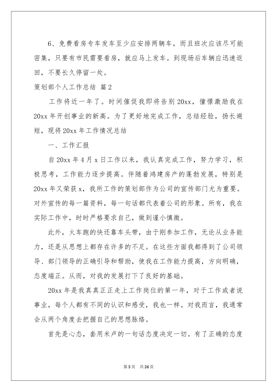 策划部个人工作参考总结范本锦集8篇_第3页