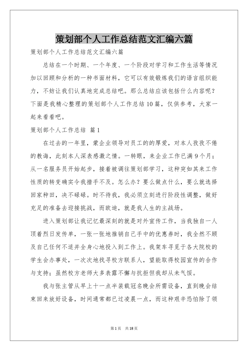 策划部个人工作参考总结范本汇编六篇_第1页