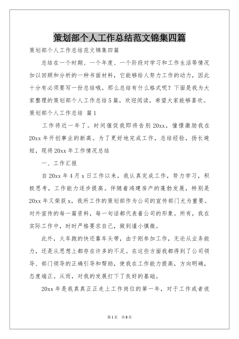 策划部个人工作参考总结范本锦集四篇_第1页