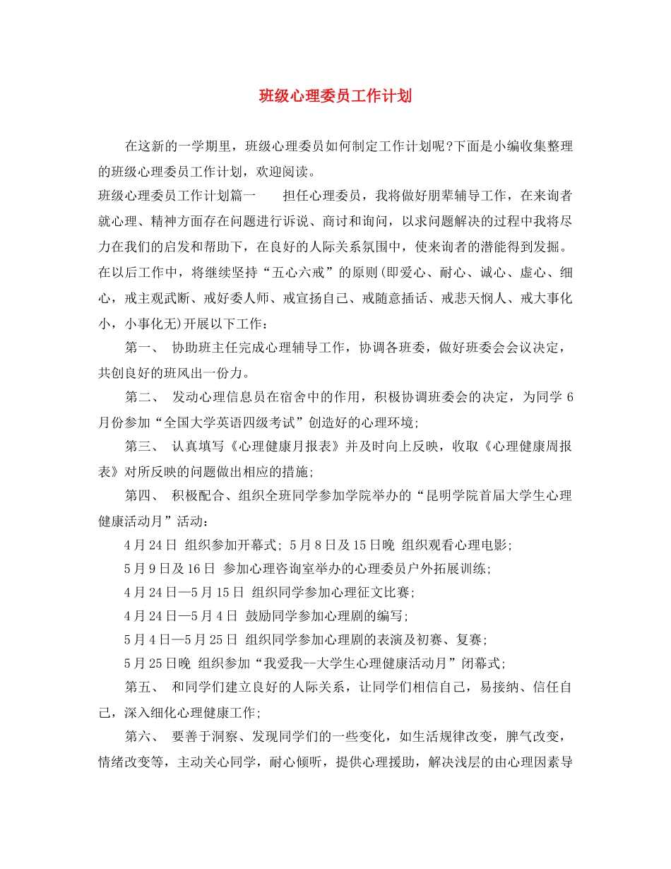 班级心理委员工作计划 _第1页