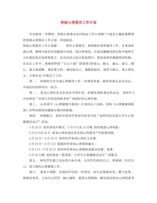 班级心理委员工作计划 