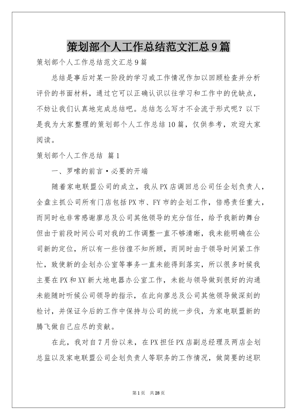 策划部个人工作参考总结范本汇总9篇_第1页