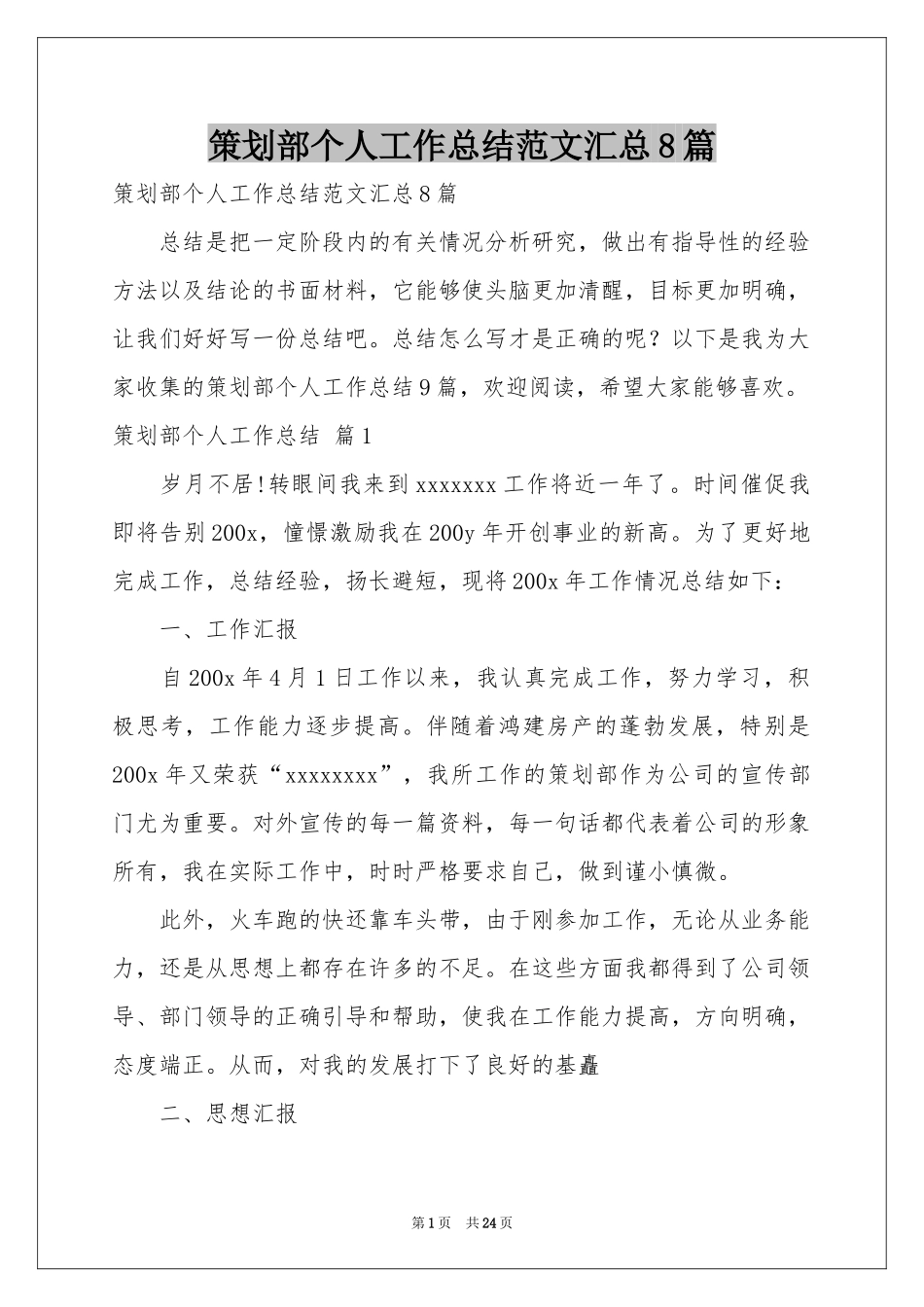 策划部个人工作参考总结范本汇总8篇_第1页