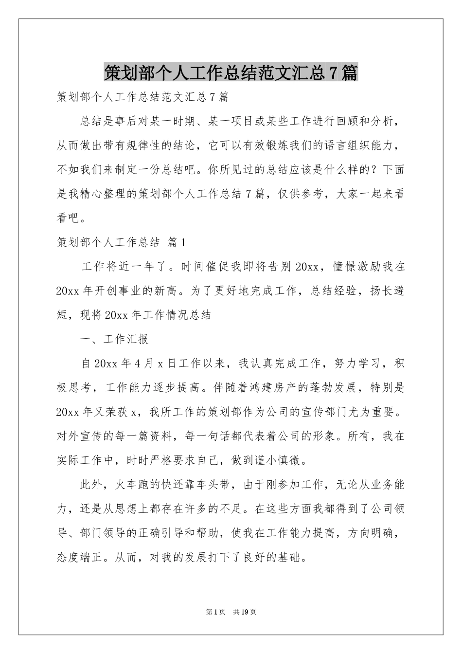 策划部个人工作参考总结范本汇总7篇_第1页