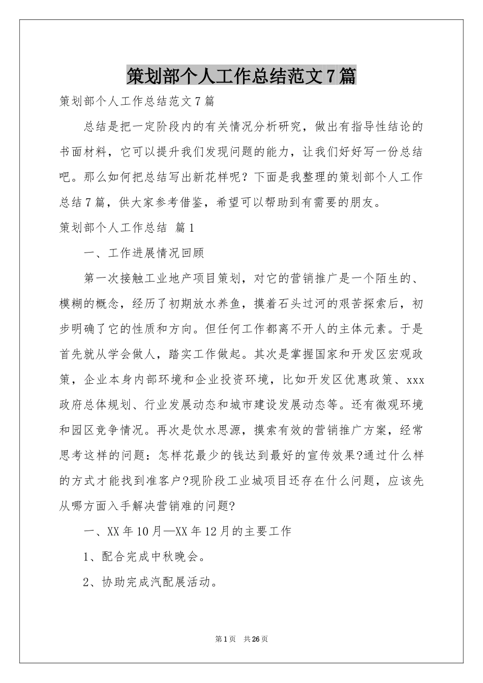 策划部个人工作参考总结范本7篇_第1页