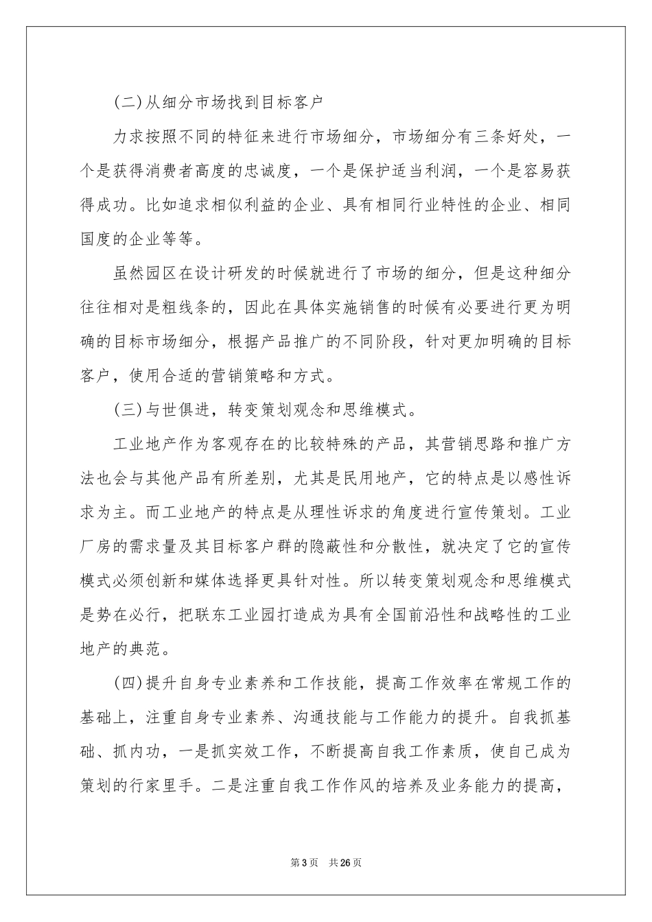 策划部个人工作参考总结范本7篇_第3页