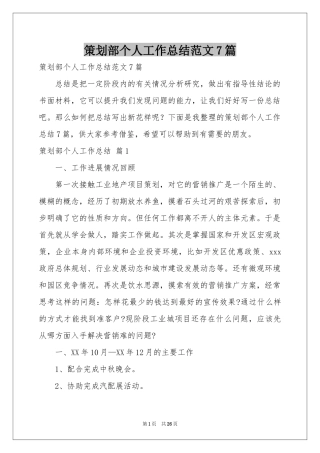 策划部个人工作参考总结范本7篇