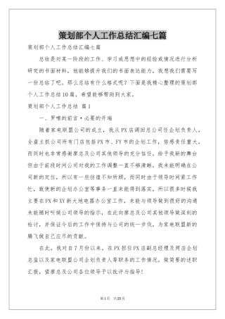 策划部个人工作参考总结汇编七篇
