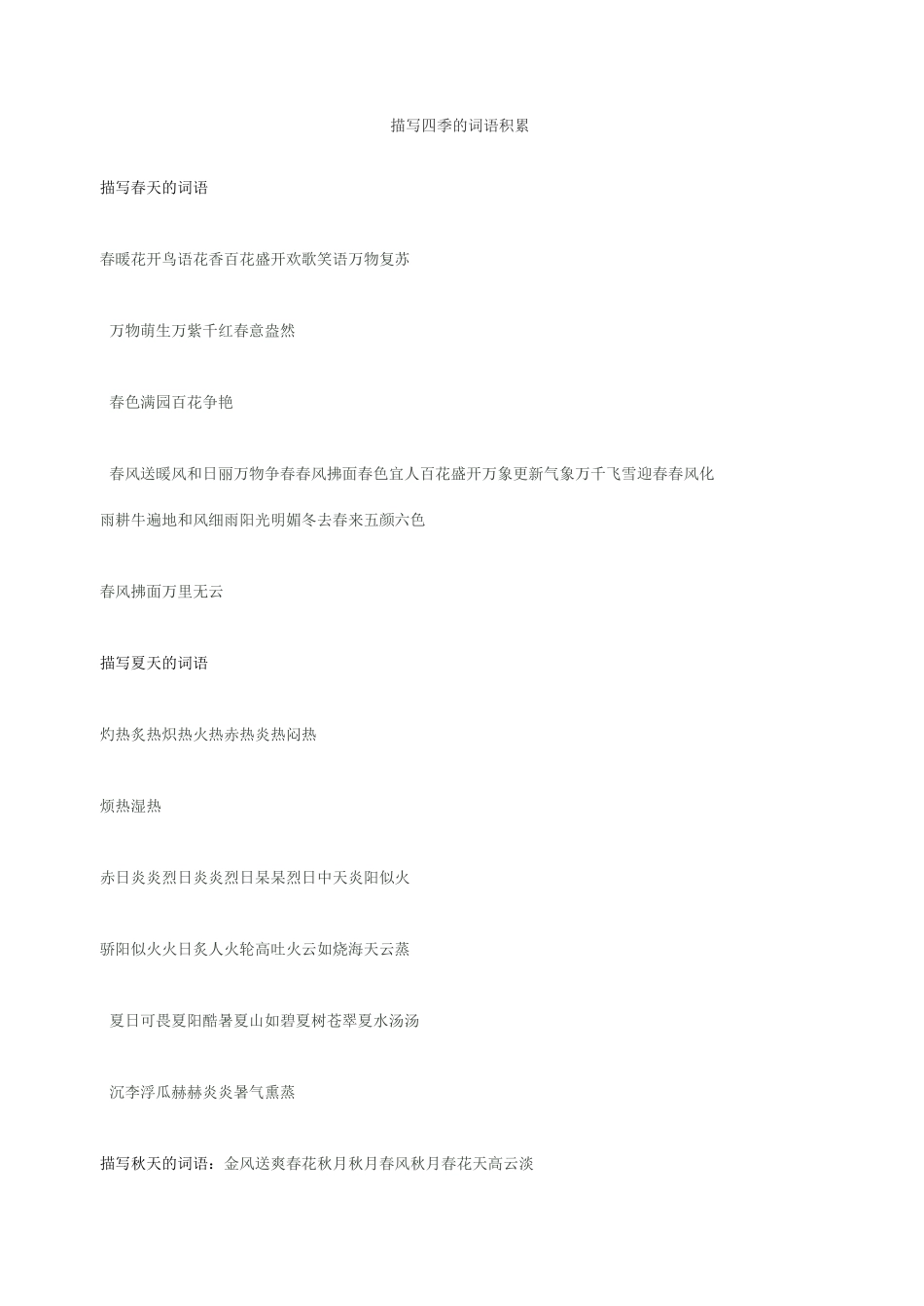 描写四季的词语积累_第1页