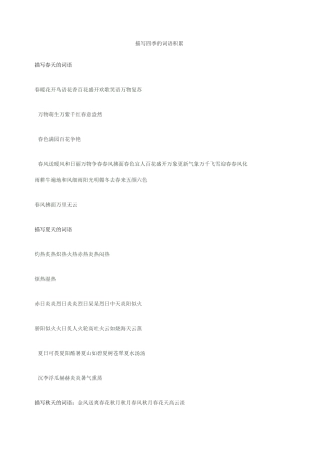 描写四季的词语积累