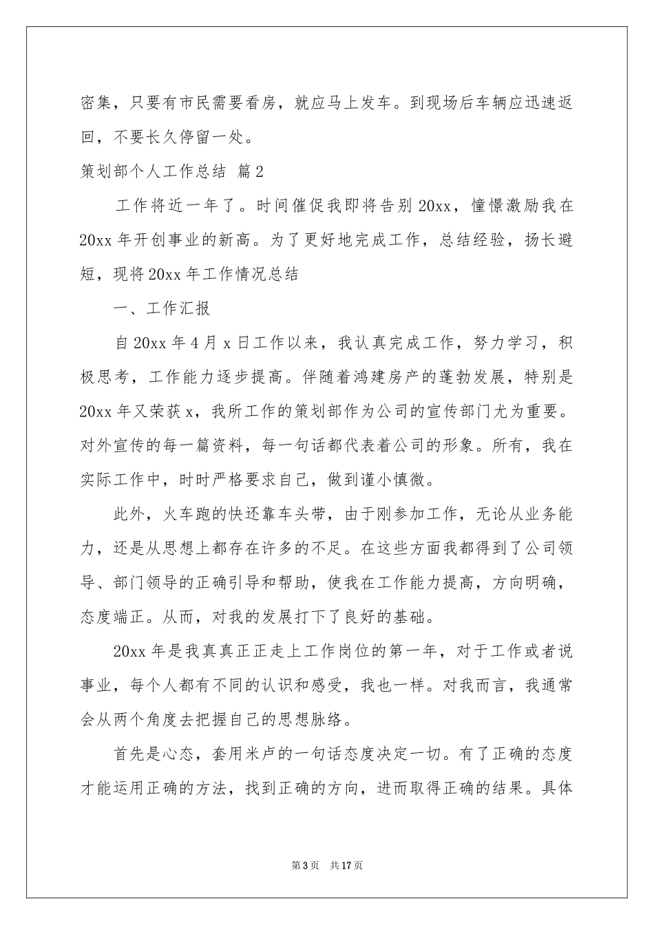 策划部个人工作参考总结范本汇总5篇_第3页