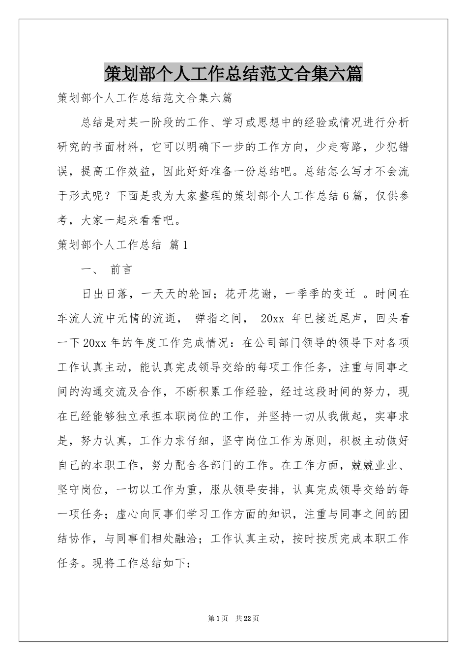 策划部个人工作参考总结范本合集六篇_第1页