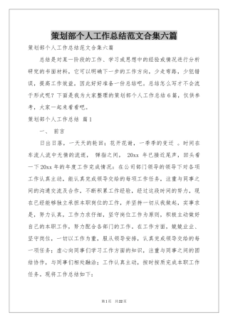 策划部个人工作参考总结范本合集六篇