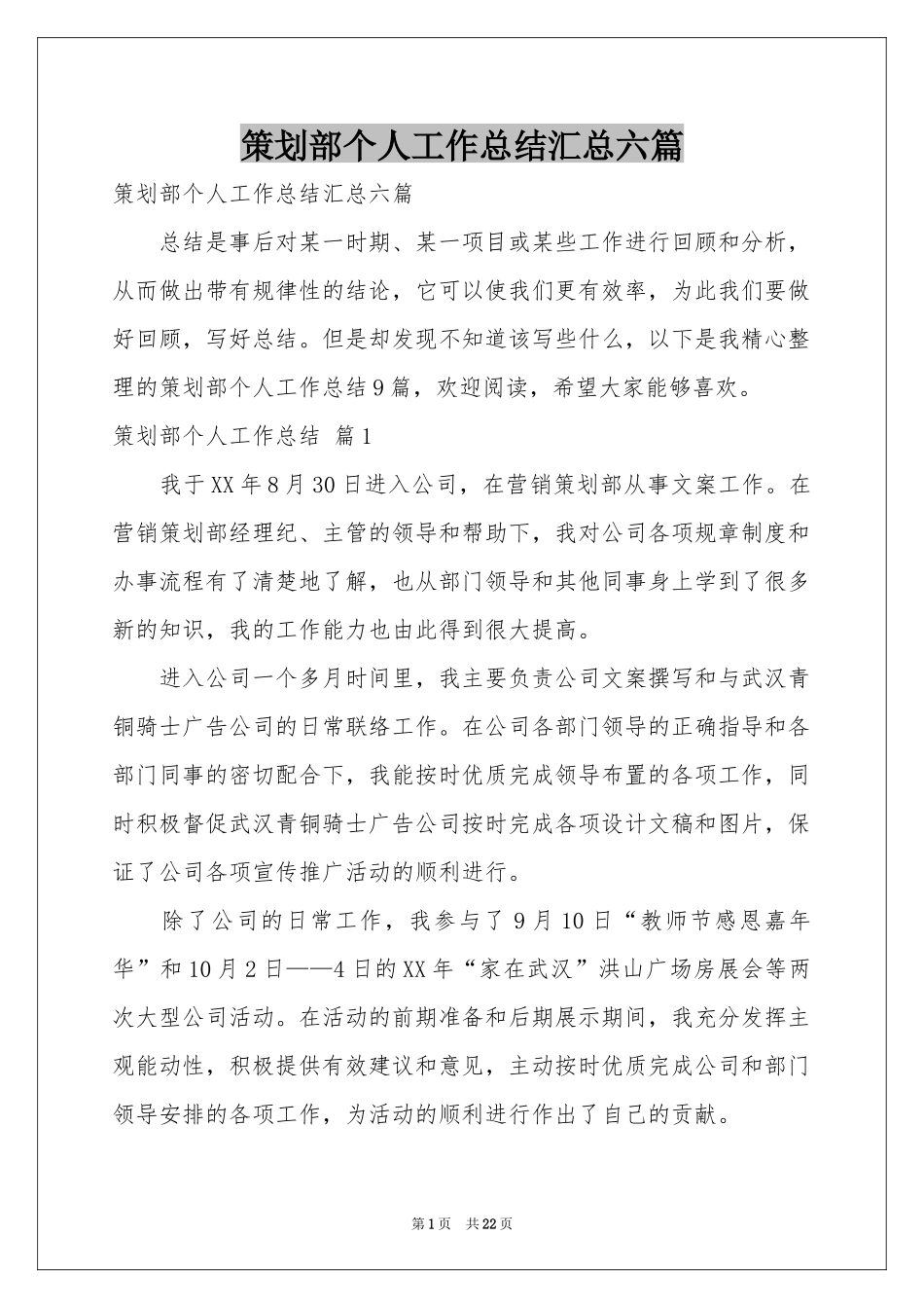 策划部个人工作参考总结汇总六篇_第1页