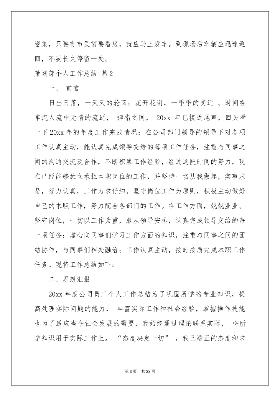 策划部个人工作参考总结汇总六篇_第3页