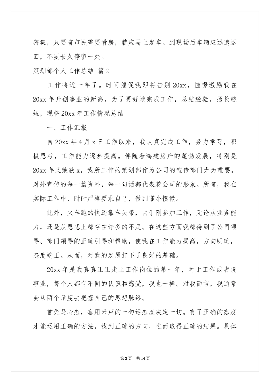 策划部个人工作参考总结汇总五篇_第3页