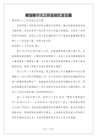 策划部个人工作参考总结汇总五篇