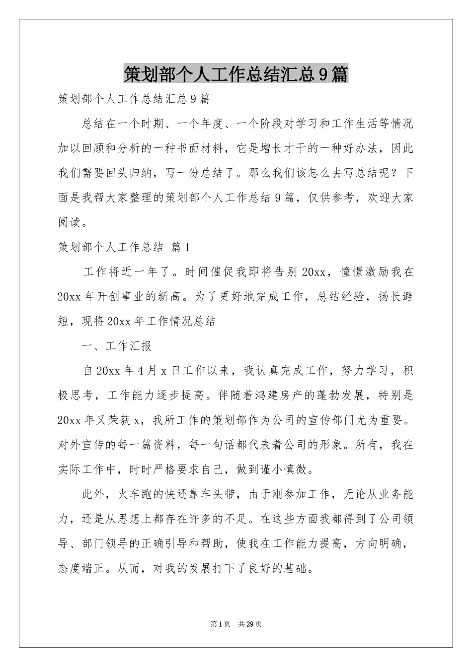 策划部个人工作参考总结汇总9篇_第1页