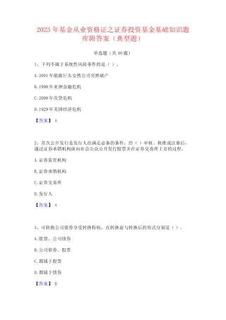 2023年基金从业资格证之证券投资基金基础知识题库附答案(典型题)