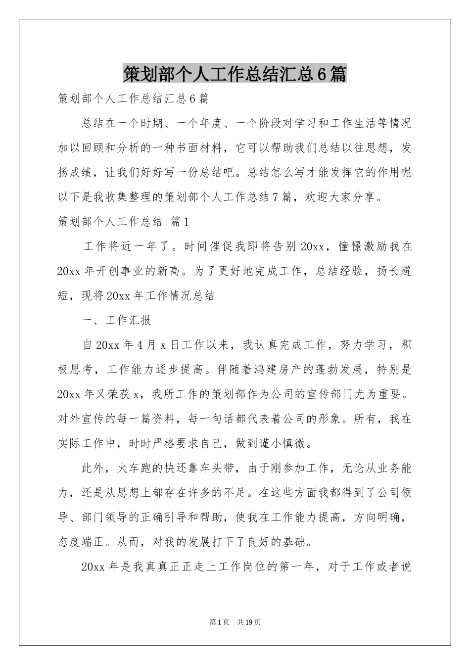 策划部个人工作参考总结汇总6篇_第1页