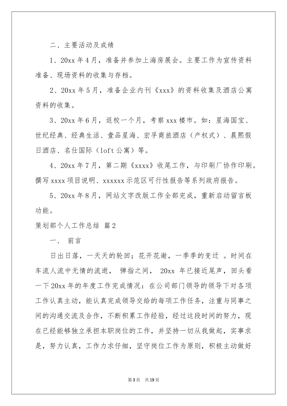 策划部个人工作参考总结汇总6篇_第3页