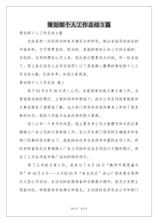 策划部个人工作参考总结3篇