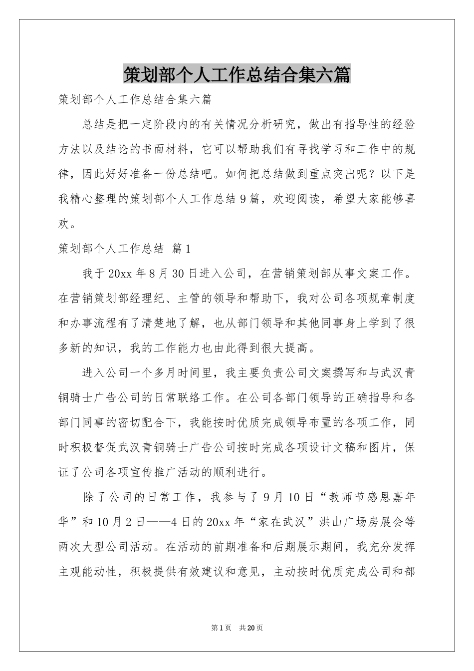 策划部个人工作参考总结合集六篇_第1页