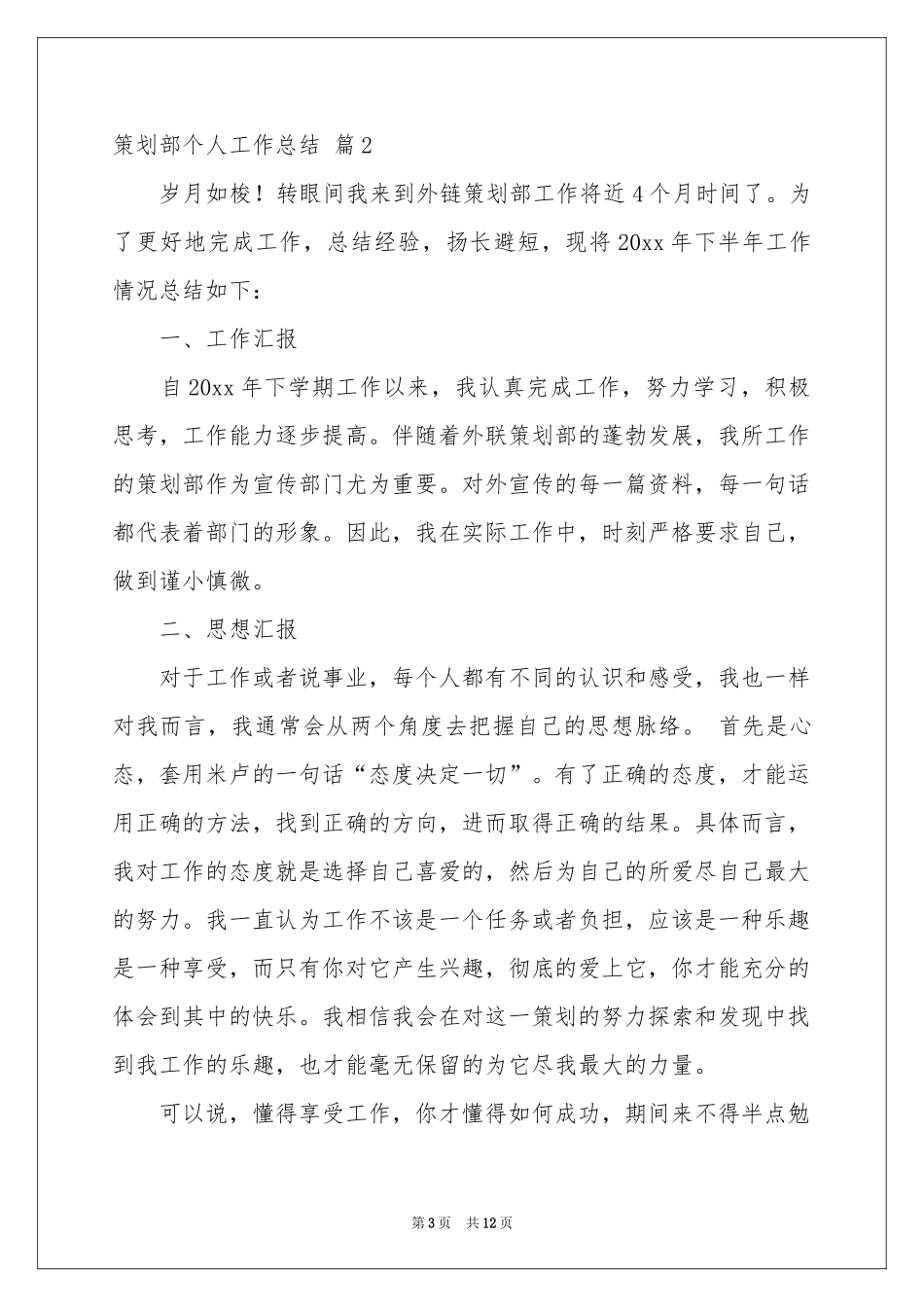 策划部个人工作参考总结四篇_第3页