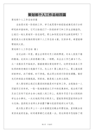 策划部个人工作参考总结四篇