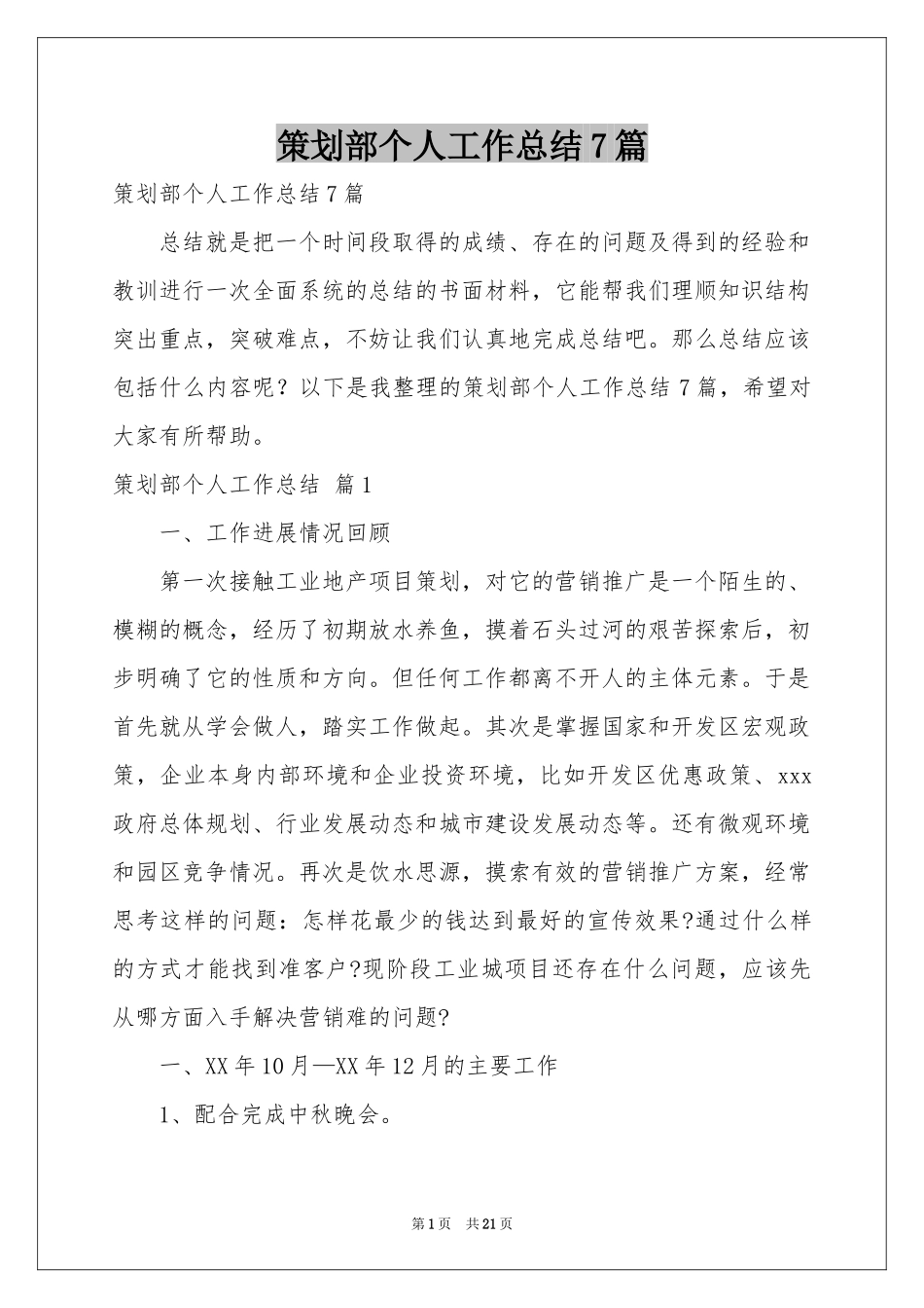 策划部个人工作参考总结7篇_第1页