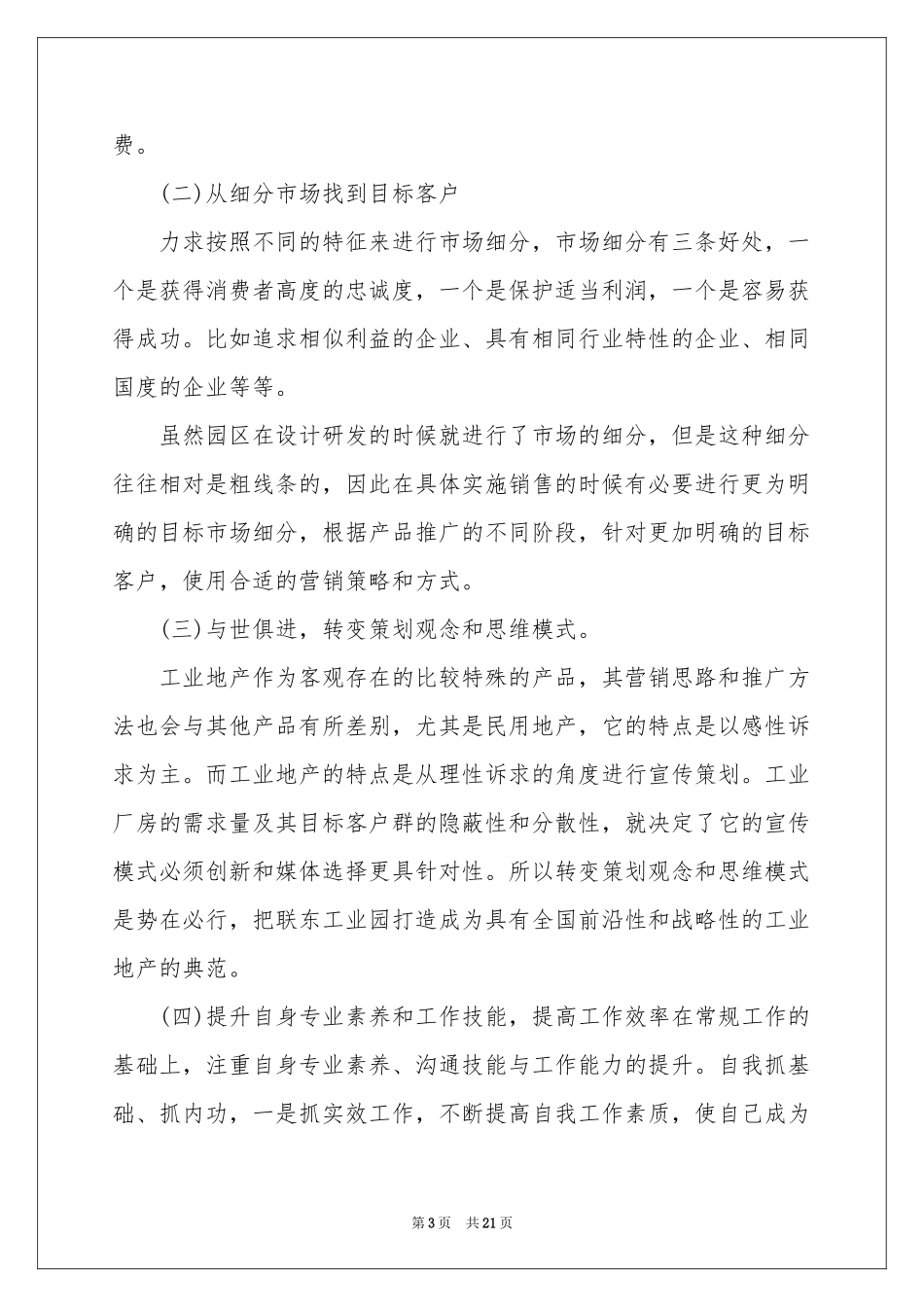 策划部个人工作参考总结7篇_第3页