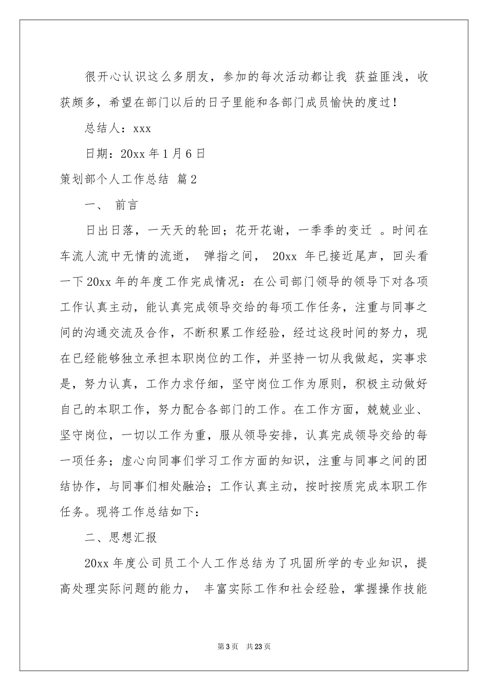 策划部个人工作参考总结合集7篇_第3页