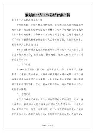 策划部个人工作参考总结合集7篇