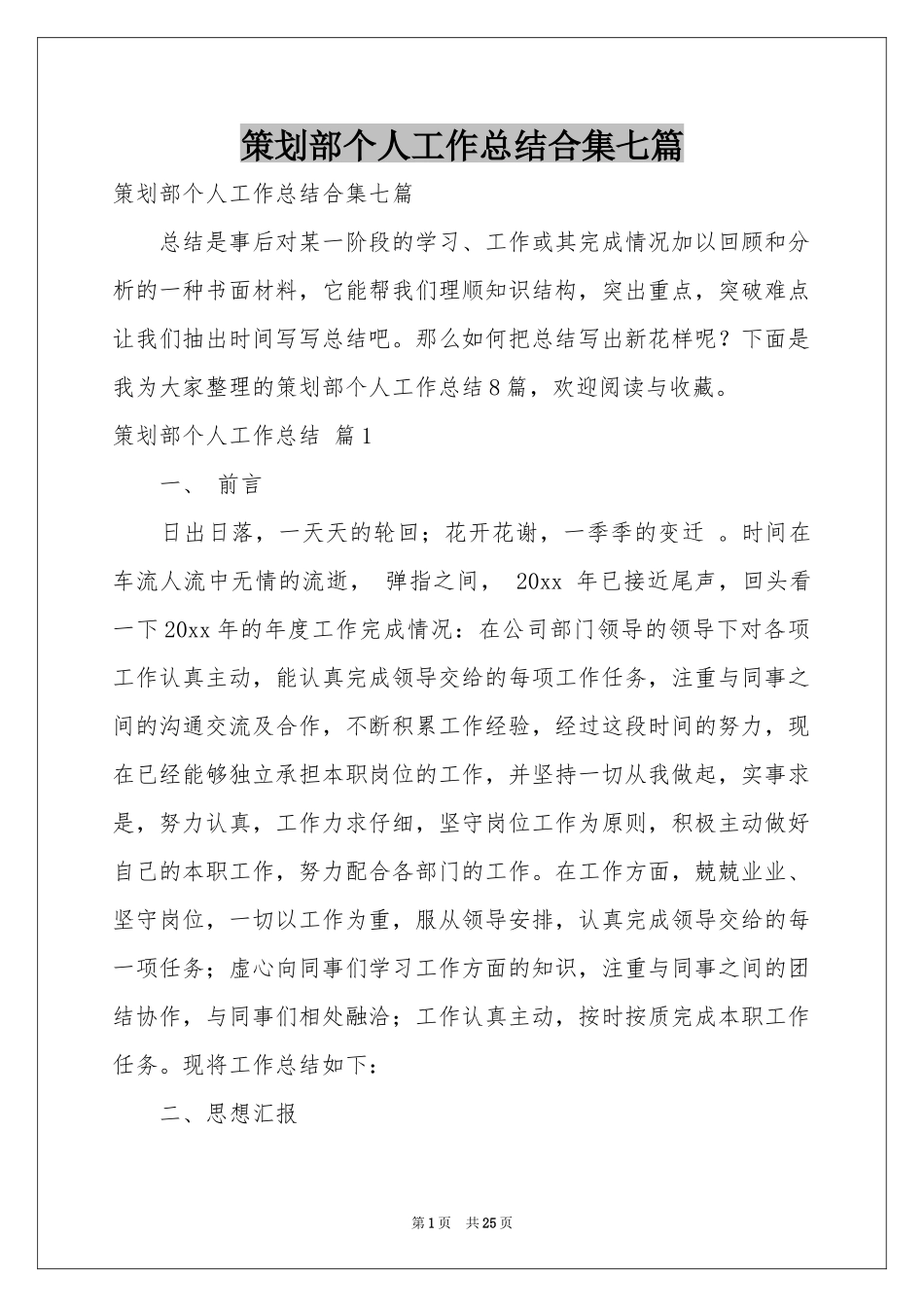 策划部个人工作参考总结合集七篇_第1页