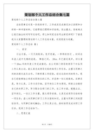 策划部个人工作参考总结合集七篇