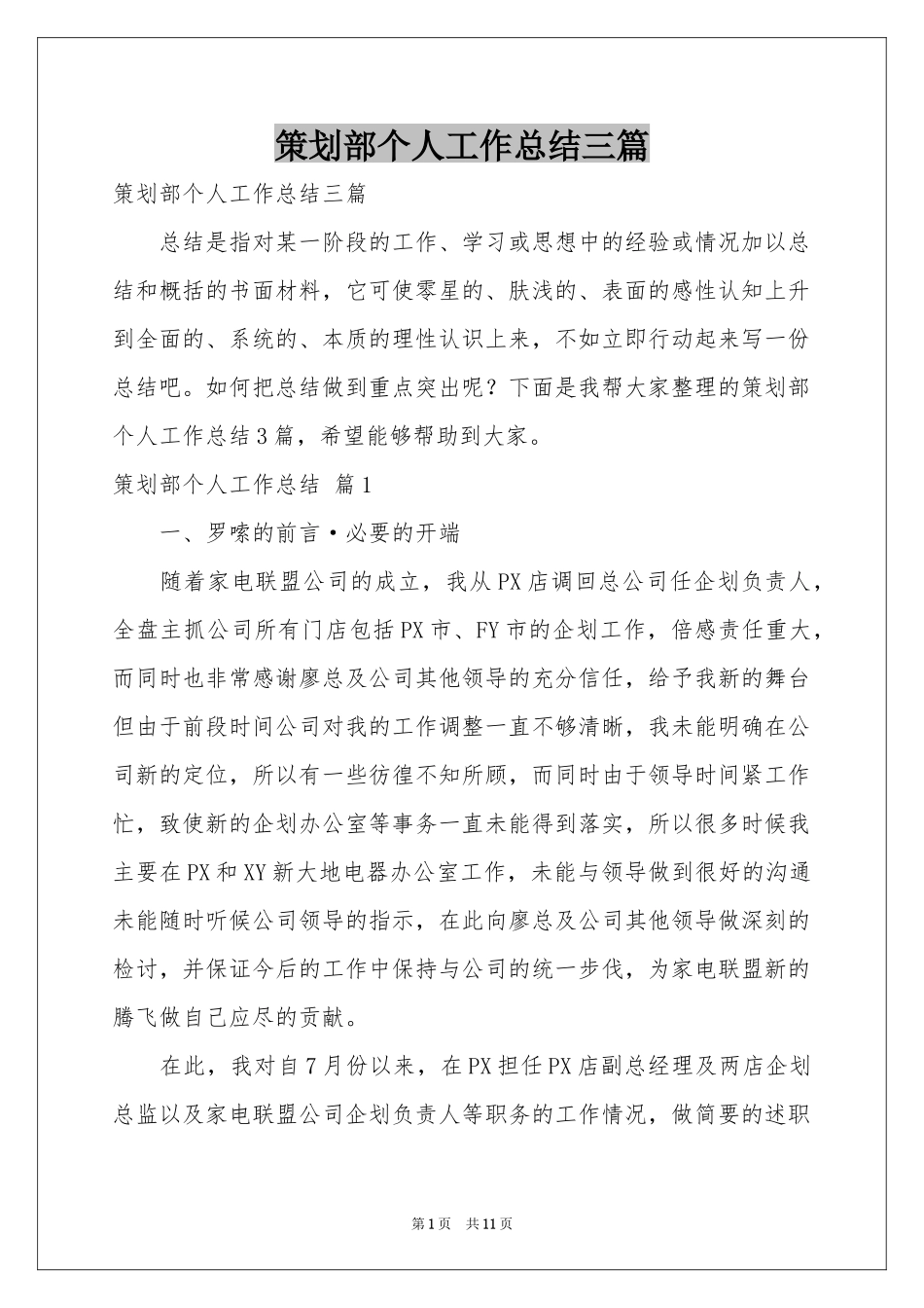 策划部个人工作参考总结三篇_第1页