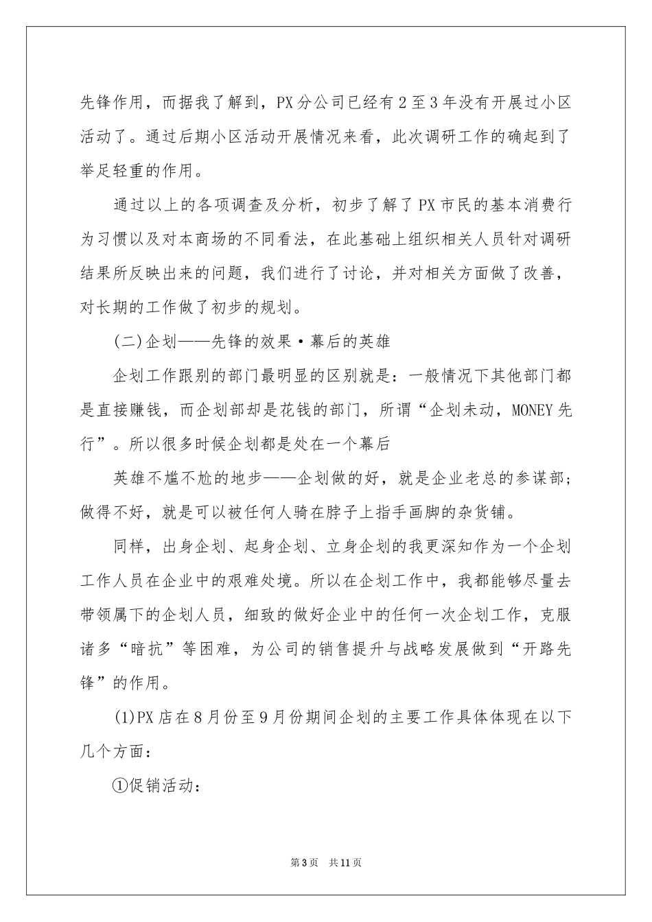 策划部个人工作参考总结三篇_第3页