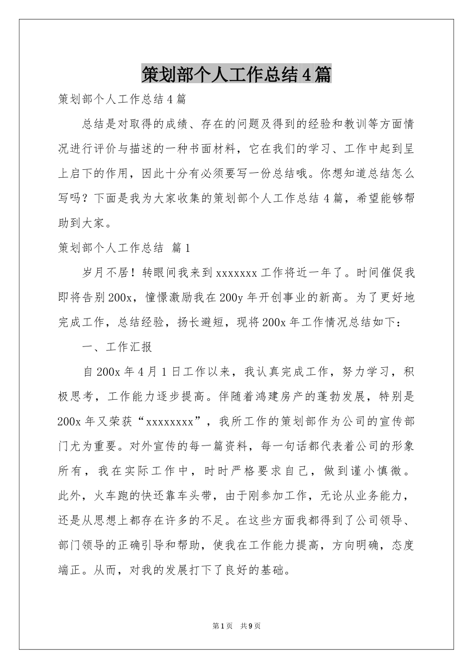 策划部个人工作参考总结4篇_第1页