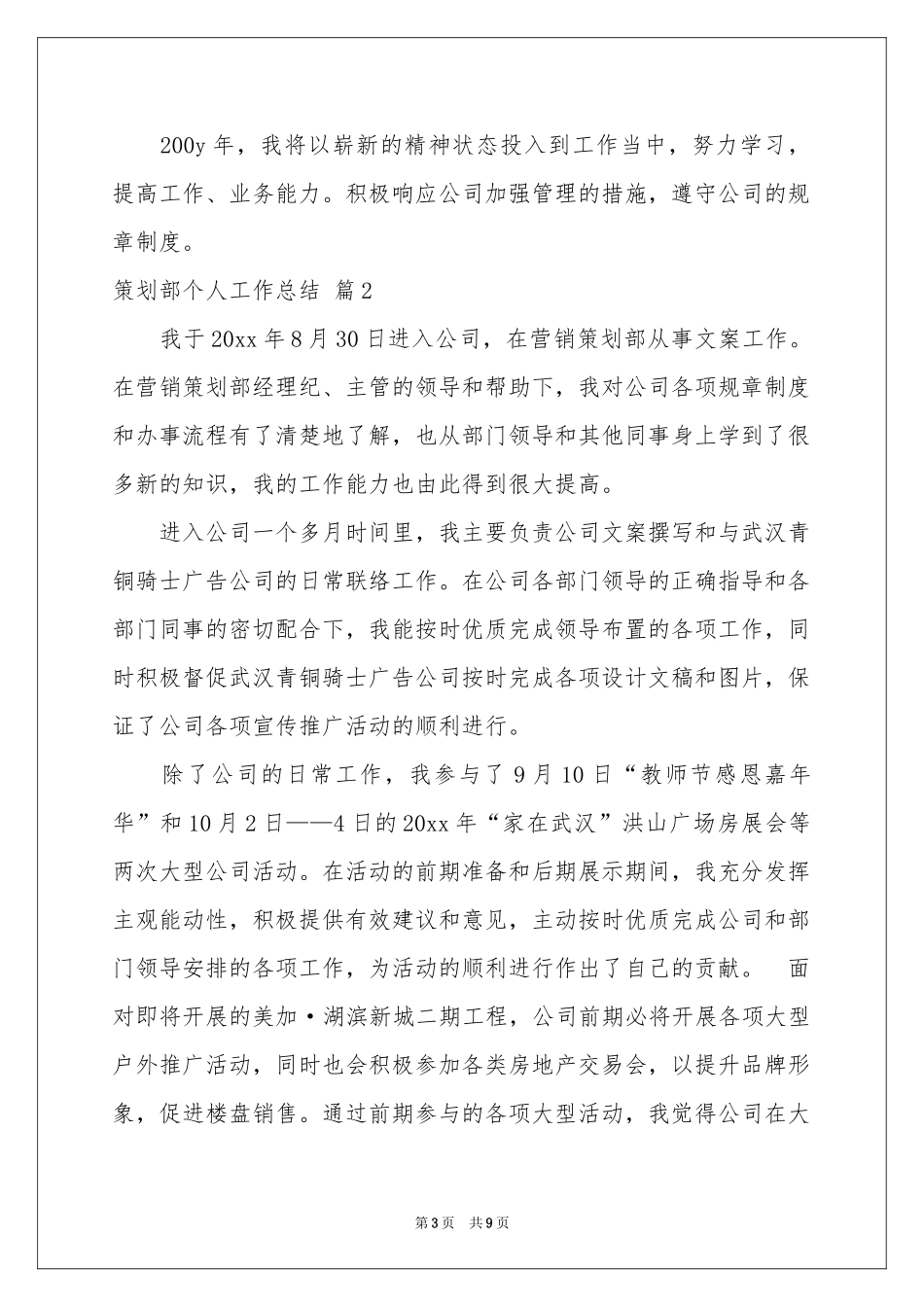 策划部个人工作参考总结4篇_第3页