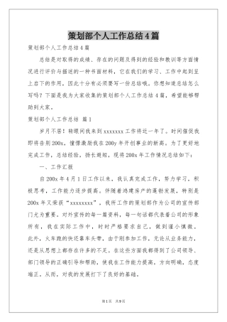 策划部个人工作参考总结4篇